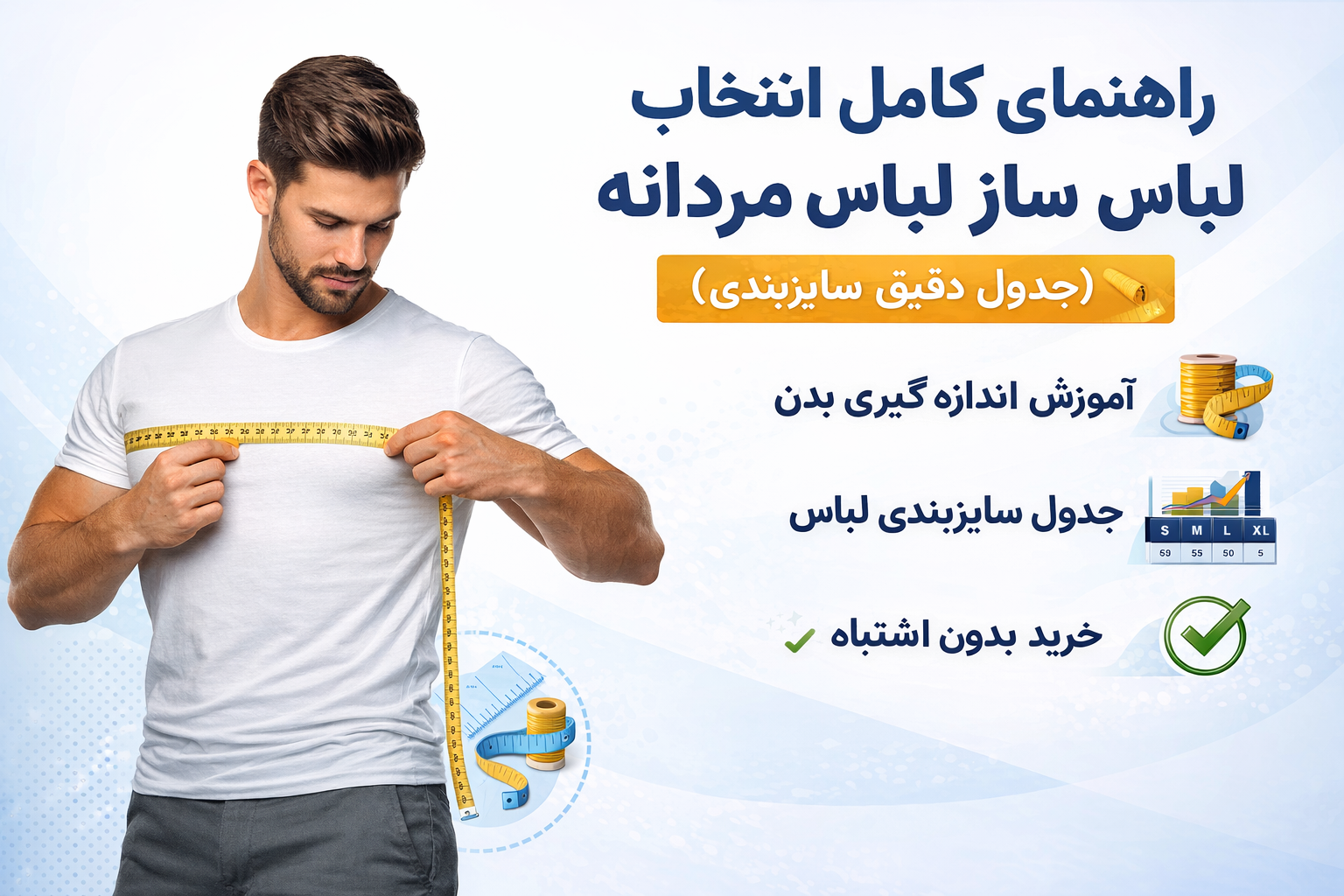 راهنمای کامل انتخاب سایز لباس مردانه (جدول دقیق سایزبندی)